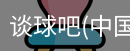 谈球吧
